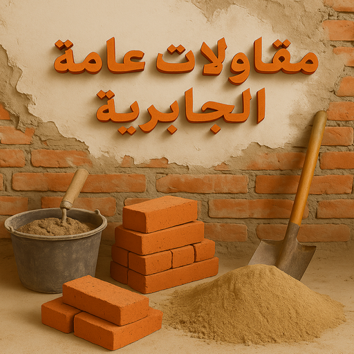 مقاول الجابرية - مقاولات الجابرية - مقاولات عامة الجابرية - ابوسعيد📞90933709 - مقاول ترميمات الجابرية - ترميمات الجابرية - ترميمات عامة الجابرية - مقاولات بناء الجابرية - مقاول بناء الجابرية 1 مقاول الجابرية - مقاولات الجابرية - مقاولات عامة الجابرية - ابوسعيد📞90933709 - مقاول ترميمات الجابرية - ترميمات الجابرية - ترميمات عامة الجابرية - مقاولات بناء الجابرية - مقاول بناء الجابرية