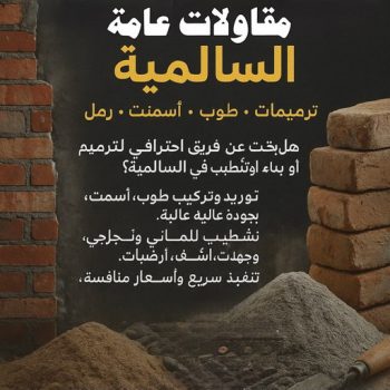مقاول السالمية - مقاولات السالمية - مقاولات عامة السالمية - ابوعبدالرحمن📞90933709 - مقاول ترميم السالمية - ترميمات عامة السالمية - مقاولات بناء السالمية - مقاول بناء السالمية