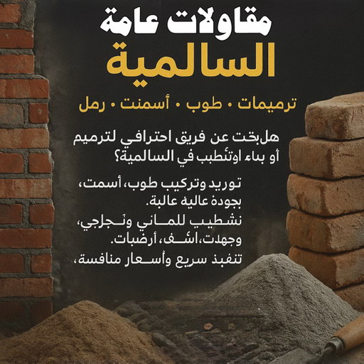 مقاول السالمية - مقاولات السالمية - مقاولات عامة السالمية - ابوعبدالرحمن📞90933709 - مقاول ترميم السالمية - ترميمات عامة السالمية - مقاولات بناء السالمية - مقاول بناء السالمية 1 مقاول السالمية - مقاولات السالمية - مقاولات عامة السالمية - ابوعبدالرحمن📞90933709 - مقاول ترميم السالمية - ترميمات عامة السالمية - مقاولات بناء السالمية - مقاول بناء السالمية