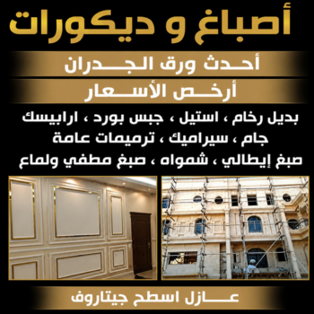 اصباغ وديكورات - ابوعلي 97708083 - اصباغ وديكورات الكويت - اصباغ وديكور الكويت - اصباغ ومقاولات ديكور - اصباغ وديكور - معلم اصباغ و ديكورات - اصباغ وديكور الكويت اقل اسعار