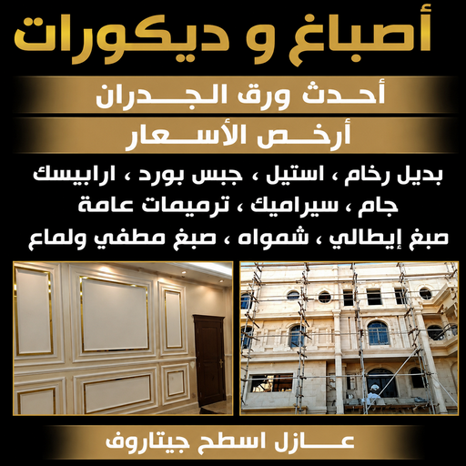 اصباغ وديكورات - ابوعلي 97708083 - اصباغ وديكورات الكويت - اصباغ وديكور الكويت - اصباغ ومقاولات ديكور - اصباغ وديكور - معلم اصباغ و ديكورات - اصباغ وديكور الكويت اقل اسعار 1 اصباغ وديكورات - ابوعلي 97708083 - اصباغ وديكورات الكويت - اصباغ وديكور الكويت - اصباغ ومقاولات ديكور - اصباغ وديكور - معلم اصباغ و ديكورات - اصباغ وديكور الكويت اقل اسعار