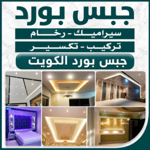 جبس بورد جبس بورد الكويت جبس بورد - معلم جبس بورد - بالكويت📞99251933 - جبسم بورد - معلم جبسم بورد - جبس بورد هندي - جبس بورد الجهراء - جبس بورد الكويت - جبس بورد رخيص - ديكور جبس