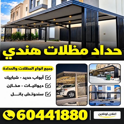 حداد الاحمدي - حداد مظلات الاحمدي - حداد هندي📞60441880 - تركيب مظلات - تصليح مظلات - حداد الكويت - مظلات الكويت - مظلات خام - مظلات حدائق - مظلات سيارات - مظلات رقم حداد 1 حداد الاحمدي - حداد مظلات الاحمدي - حداد هندي📞60441880 - تركيب مظلات - تصليح مظلات - حداد الكويت - مظلات الكويت - مظلات خام - مظلات حدائق - مظلات سيارات - مظلات رقم حداد