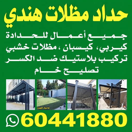 حداد - حداد هندي📞60441880 - حداد مظلات - حداد الكويت - رقم حداد - حداد مظلات رخيص - حداد هندي - حداد ايراني - حداد بالكويت - حداد ابواب - مظلات سيارات - مظلات حدائق 1 حداد - حداد هندي📞60441880 - حداد مظلات - حداد الكويت - رقم حداد - حداد مظلات رخيص - حداد هندي - حداد ايراني - حداد بالكويت - حداد ابواب - مظلات سيارات - مظلات حدائق