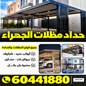 حداد مظلات الجهراء - حداد الجهراء - حداد هندي📞60441880 - حداد بالجهراء - رقم حداد الجهراء - مظلات الجهراء - حداد الجهراء رخيص - حداد ابواب الجهراء - حداد