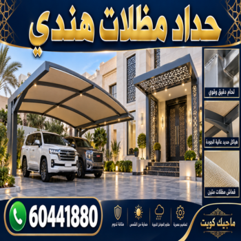 حداد - حداد الكويت - حداد هندي📞60441880 - حداد مظلات - كيربي - مظلات حدائق - مظلات كيربي - مظلات خام - رقم حداد - تصليح مظلات - تركيب مظلات - مظلات سيارات