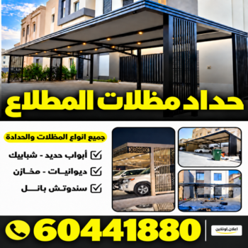 حداد المطلاع - حداد مظلات المطلاع - حداد هندي📞60441880 - تركيب مظلات المطلاع - حداد هندي المطلاع - مظلات حدائق المطلاع - مظلات سيارات المطلاع - مظلات المطلاع