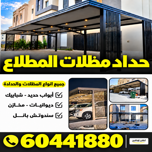حداد المطلاع - حداد مظلات المطلاع - حداد هندي📞60441880 - تركيب مظلات المطلاع - حداد هندي المطلاع - مظلات حدائق المطلاع - مظلات سيارات المطلاع - مظلات المطلاع 1 حداد المطلاع - حداد مظلات المطلاع - حداد هندي📞60441880 - تركيب مظلات المطلاع - حداد هندي المطلاع - مظلات حدائق المطلاع - مظلات سيارات المطلاع - مظلات المطلاع