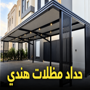 حداد الاحمدي - حداد مظلات الاحمدي - حداد هندي📞60441880 - تركيب مظلات - تصليح مظلات - حداد الكويت - مظلات الكويت - مظلات خام - مظلات حدائق - مظلات سيارات - مظلات رقم حداد 3 حداد مظلات