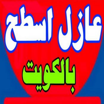 عازل اسطح - الاتصال 67658804