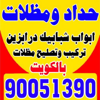 مظلات - مظلات سيارات - سيراج 90051390 - مظلات خام - حداد مظلات - تركيب مظلات - تصليح مظلات - مظلات حدائق - مظلات كيربي - مظلات الكويت - حداد - معلم حداد - كيربي