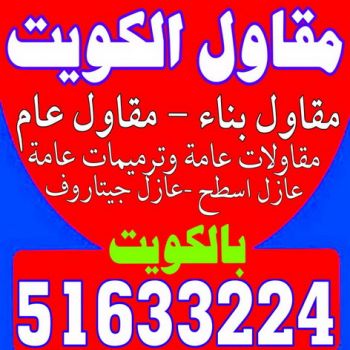 معلم بناء - معلم بناء طابوق - بناء طابوق - ابوناجى 51633224 - معلم طوب - مقاول بناء - معلم بناء بلوك - بناء هيكل اسود - بناء ملاحق - بناء مصاعد - معلم بناء بالكويت