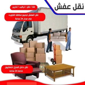 نقل عفش هندي - نقل عفش هنود - نقل عفش بالكويت - ابوعلى 66002536 - رقم نقل عفش هندي - نقل هندي - نقل عفش رخيص - نقل عفش - نقل عفش الكويت 2 49074 نقل عفش هندي - نقل عفش هنود - نقل عفش بالكويت - ابوعلى 66002536 - رقم نقل عفش هندي - نقل هندي - نقل عفش رخيص - نقل عفش - نقل عفش الكويت
