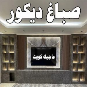 تركيب ورق جدران - صباغ ورق جدران - حمزة📞65551641 - ورق الجدران - اصباغ وورق جدران - ورق حائط - ورقة جدران - ورق الحائط - بديل الرخام 46 صباغ ديكور