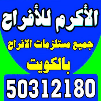 مكتب افراح - مكتب الاكرم للافراح 50312180 - كوش افراح - تاجير قاعات ملكية - تاجير كراسى - تاجير تكييف - خدمة ضيافة - تاجير زينة افراح - تاجير كوش اعراس
