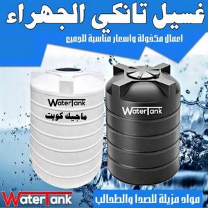 غسيل تانكي الجهراء - غسيل خزان الجهراء - ابوحسين 55068619 - غسيل تانكي رخيص - رقم غسيل تانكي - رقم غسيل تانكي الجهراء - تصليح خزان الجهراء 2 غسيل تانكي الجهراء2 غسيل تانكي الجهراء - غسيل خزان الجهراء - ابوحسين 55068619 - غسيل تانكي رخيص - رقم غسيل تانكي - رقم غسيل تانكي الجهراء - تصليح خزان الجهراء