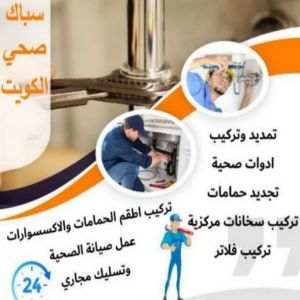 16939222361016116796 مقاول صحي بالكويت - فني صحي بالكويت - ابوحسين 99790052 - تسليك مجاري - تسليك مجارى بالكويت - ادوات صحية - صحي - سباك الكويت - صحي الكويت - سباك - سباك صحي