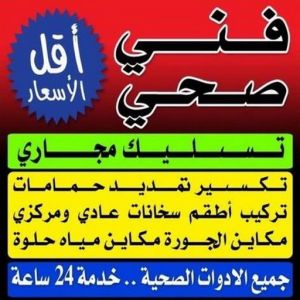 فني صحى مقاول صحي بالكويت - فني صحي بالكويت - ابوحسين 99790052 - تسليك مجاري - تسليك مجارى بالكويت - ادوات صحية - صحي - سباك الكويت - صحي الكويت - سباك - سباك صحي