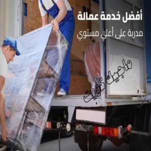 نقل عفش - نقل عفش رخيص - شركة الزهراء 99551450 - نقل عفش الكويت - هاف لوري - نقل عفش الجهراء - نقل اثاث - نقل بضائع - شركة نقل عفش - نقل عفش هندي - نقل عفش حولي - نقل عفش الاحمدي 24 شركة نقل عفش عمالة مميزة