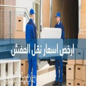 نقل عفش - نقل عفش رخيص - شركة الزهراء 99551450 - نقل عفش الكويت - هاف لوري - نقل عفش الجهراء - نقل اثاث - نقل بضائع - شركة نقل عفش - نقل عفش هندي - نقل عفش حولي - نقل عفش الاحمدي 35 أسعار شركات نقل العفش