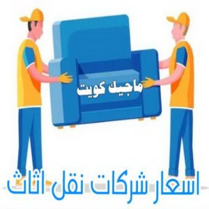 نقل عفش - نقل عفش رخيص - شركة الزهراء 99551450 - نقل عفش الكويت - هاف لوري - نقل عفش الجهراء - نقل اثاث - نقل بضائع - شركة نقل عفش - نقل عفش هندي - نقل عفش حولي - نقل عفش الاحمدي 37 اسعار شركة نقل اثاث