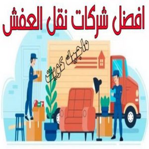 نقل عفش - نقل عفش رخيص - شركة الزهراء 99551450 - نقل عفش الكويت - هاف لوري - نقل عفش الجهراء - نقل اثاث - نقل بضائع - شركة نقل عفش - نقل عفش هندي - نقل عفش حولي - نقل عفش الاحمدي 21 افضل شركات نقل العفش