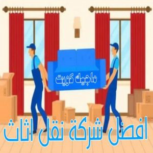 نقل عفش - نقل عفش رخيص - شركة الزهراء 99551450 - نقل عفش الكويت - هاف لوري - نقل عفش الجهراء - نقل اثاث - نقل بضائع - شركة نقل عفش - نقل عفش هندي - نقل عفش حولي - نقل عفش الاحمدي 29 أفضل شركات نقل العفش