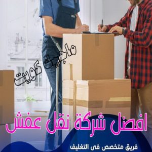 نقل عفش - نقل عفش رخيص - شركة الزهراء 99551450 - نقل عفش الكويت - هاف لوري - نقل عفش الجهراء - نقل اثاث - نقل بضائع - شركة نقل عفش - نقل عفش هندي - نقل عفش حولي - نقل عفش الاحمدي 8 افضل شركة نقل عفش