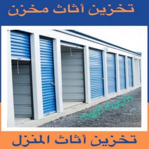 نقل عفش - نقل عفش رخيص - شركة الزهراء 99551450 - نقل عفش الكويت - هاف لوري - نقل عفش الجهراء - نقل اثاث - نقل بضائع - شركة نقل عفش - نقل عفش هندي - نقل عفش حولي - نقل عفش الاحمدي 38 شركة تخزين أثاث