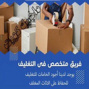 نقل عفش - نقل عفش رخيص - شركة الزهراء 99551450 - نقل عفش الكويت - هاف لوري - نقل عفش الجهراء - نقل اثاث - نقل بضائع - شركة نقل عفش - نقل عفش هندي - نقل عفش حولي - نقل عفش الاحمدي 30 تغليف اثاث