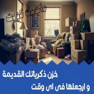 نقل عفش - نقل عفش رخيص - شركة الزهراء 99551450 - نقل عفش الكويت - هاف لوري - نقل عفش الجهراء - نقل اثاث - نقل بضائع - شركة نقل عفش - نقل عفش هندي - نقل عفش حولي - نقل عفش الاحمدي 39 تخزين عفش