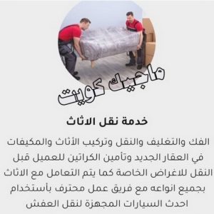 نقل عفش - نقل عفش رخيص - شركة الزهراء 99551450 - نقل عفش الكويت - هاف لوري - نقل عفش الجهراء - نقل اثاث - نقل بضائع - شركة نقل عفش - نقل عفش هندي - نقل عفش حولي - نقل عفش الاحمدي 27 نقل اثاث