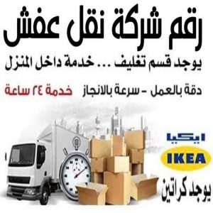 نقل عفش - نقل عفش رخيص - شركة الزهراء 99551450 - نقل عفش الكويت - هاف لوري - نقل عفش الجهراء - نقل اثاث - نقل بضائع - شركة نقل عفش - نقل عفش هندي - نقل عفش حولي - نقل عفش الاحمدي 7 رقم شركة نقل عفش