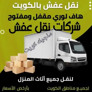 نقل عفش - نقل عفش رخيص - شركة الزهراء 99551450 - نقل عفش الكويت - هاف لوري - نقل عفش الجهراء - نقل اثاث - نقل بضائع - شركة نقل عفش - نقل عفش هندي - نقل عفش حولي - نقل عفش الاحمدي 9 شركات نقل عفش