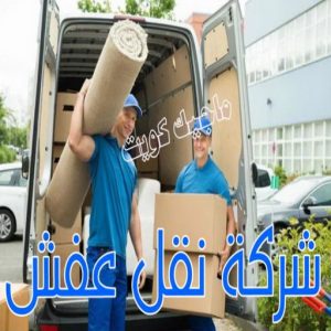نقل عفش - نقل عفش رخيص - شركة الزهراء 99551450 - نقل عفش الكويت - هاف لوري - نقل عفش الجهراء - نقل اثاث - نقل بضائع - شركة نقل عفش - نقل عفش هندي - نقل عفش حولي - نقل عفش الاحمدي 5 شركة نقل عفش