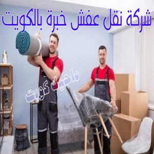 نقل عفش - نقل عفش رخيص - شركة الزهراء 99551450 - نقل عفش الكويت - هاف لوري - نقل عفش الجهراء - نقل اثاث - نقل بضائع - شركة نقل عفش - نقل عفش هندي - نقل عفش حولي - نقل عفش الاحمدي 25 شركة نقل عفش خبرة بالكويت