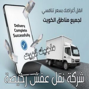 نقل عفش - نقل عفش رخيص - شركة الزهراء 99551450 - نقل عفش الكويت - هاف لوري - نقل عفش الجهراء - نقل اثاث - نقل بضائع - شركة نقل عفش - نقل عفش هندي - نقل عفش حولي - نقل عفش الاحمدي 19 شركة نقل عفش رخيصة