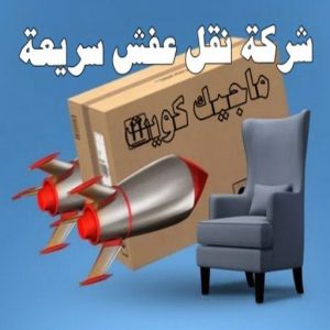 نقل عفش - نقل عفش رخيص - شركة الزهراء 99551450 - نقل عفش الكويت - هاف لوري - نقل عفش الجهراء - نقل اثاث - نقل بضائع - شركة نقل عفش - نقل عفش هندي - نقل عفش حولي - نقل عفش الاحمدي 40 شركة نقل عفش سريعة