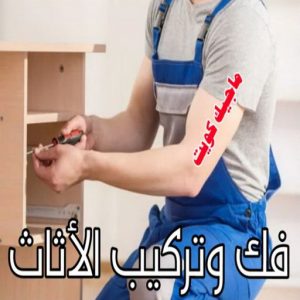 نقل عفش - نقل عفش رخيص - شركة الزهراء 99551450 - نقل عفش الكويت - هاف لوري - نقل عفش الجهراء - نقل اثاث - نقل بضائع - شركة نقل عفش - نقل عفش هندي - نقل عفش حولي - نقل عفش الاحمدي 28 فك وتركييب الاثاث