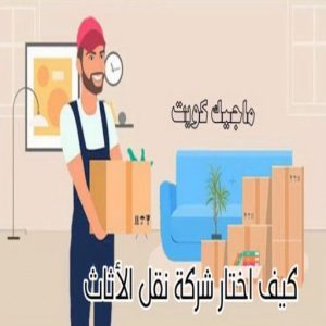 نقل عفش - نقل عفش رخيص - شركة الزهراء 99551450 - نقل عفش الكويت - هاف لوري - نقل عفش الجهراء - نقل اثاث - نقل بضائع - شركة نقل عفش - نقل عفش هندي - نقل عفش حولي - نقل عفش الاحمدي 18 كيف اختار شركة نقل الاثاث