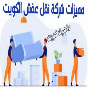 نقل عفش - نقل عفش رخيص - شركة الزهراء 99551450 - نقل عفش الكويت - هاف لوري - نقل عفش الجهراء - نقل اثاث - نقل بضائع - شركة نقل عفش - نقل عفش هندي - نقل عفش حولي - نقل عفش الاحمدي 11 مميزات شركة نقل عفش الكويت