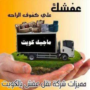 نقل عفش - نقل عفش رخيص - شركة الزهراء 99551450 - نقل عفش الكويت - هاف لوري - نقل عفش الجهراء - نقل اثاث - نقل بضائع - شركة نقل عفش - نقل عفش هندي - نقل عفش حولي - نقل عفش الاحمدي 26 مميزات شركة نقل عفش بالكويت