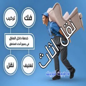 نقل عفش - نقل عفش رخيص - شركة الزهراء 99551450 - نقل عفش الكويت - هاف لوري - نقل عفش الجهراء - نقل اثاث - نقل بضائع - شركة نقل عفش - نقل عفش هندي - نقل عفش حولي - نقل عفش الاحمدي 16 نقل الأثاث