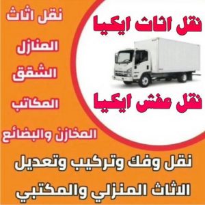 نقل عفش - نقل عفش رخيص - شركة الزهراء 99551450 - نقل عفش الكويت - هاف لوري - نقل عفش الجهراء - نقل اثاث - نقل بضائع - شركة نقل عفش - نقل عفش هندي - نقل عفش حولي - نقل عفش الاحمدي 14 نقل عفش إيكيا
