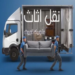نقل عفش - نقل عفش رخيص - شركة الزهراء 99551450 - نقل عفش الكويت - هاف لوري - نقل عفش الجهراء - نقل اثاث - نقل بضائع - شركة نقل عفش - نقل عفش هندي - نقل عفش حولي - نقل عفش الاحمدي 10 نقل اثاث
