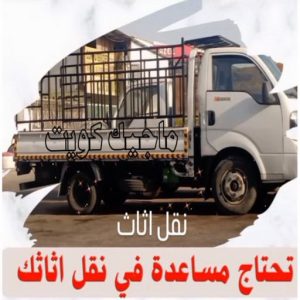 نقل عفش - نقل عفش رخيص - شركة الزهراء 99551450 - نقل عفش الكويت - هاف لوري - نقل عفش الجهراء - نقل اثاث - نقل بضائع - شركة نقل عفش - نقل عفش هندي - نقل عفش حولي - نقل عفش الاحمدي 36 مؤسسة نقل اثاث