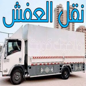 نقل عفش - نقل عفش رخيص - شركة الزهراء 99551450 - نقل عفش الكويت - هاف لوري - نقل عفش الجهراء - نقل اثاث - نقل بضائع - شركة نقل عفش - نقل عفش هندي - نقل عفش حولي - نقل عفش الاحمدي 15 نقل العفش