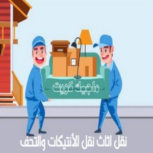 نقل عفش - نقل عفش رخيص - شركة الزهراء 99551450 - نقل عفش الكويت - هاف لوري - نقل عفش الجهراء - نقل اثاث - نقل بضائع - شركة نقل عفش - نقل عفش هندي - نقل عفش حولي - نقل عفش الاحمدي 20 نقل اثاث نقل الانتيكات والتحف