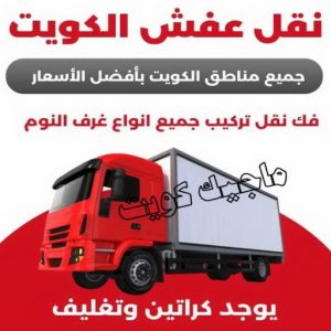 نقل عفش - نقل عفش رخيص - شركة الزهراء 99551450 - نقل عفش الكويت - هاف لوري - نقل عفش الجهراء - نقل اثاث - نقل بضائع - شركة نقل عفش - نقل عفش هندي - نقل عفش حولي - نقل عفش الاحمدي 6 نقل عفش الكويت