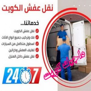 نقل عفش - نقل عفش رخيص - شركة الزهراء 99551450 - نقل عفش الكويت - هاف لوري - نقل عفش الجهراء - نقل اثاث - نقل بضائع - شركة نقل عفش - نقل عفش هندي - نقل عفش حولي - نقل عفش الاحمدي 23 نقل عفش بالكويت